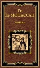 Пышка (сборник) - де Мопассан Ги